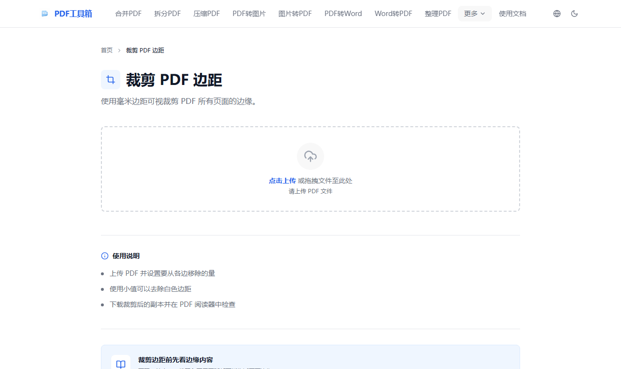 PDF 裁剪边距工具页面截图
