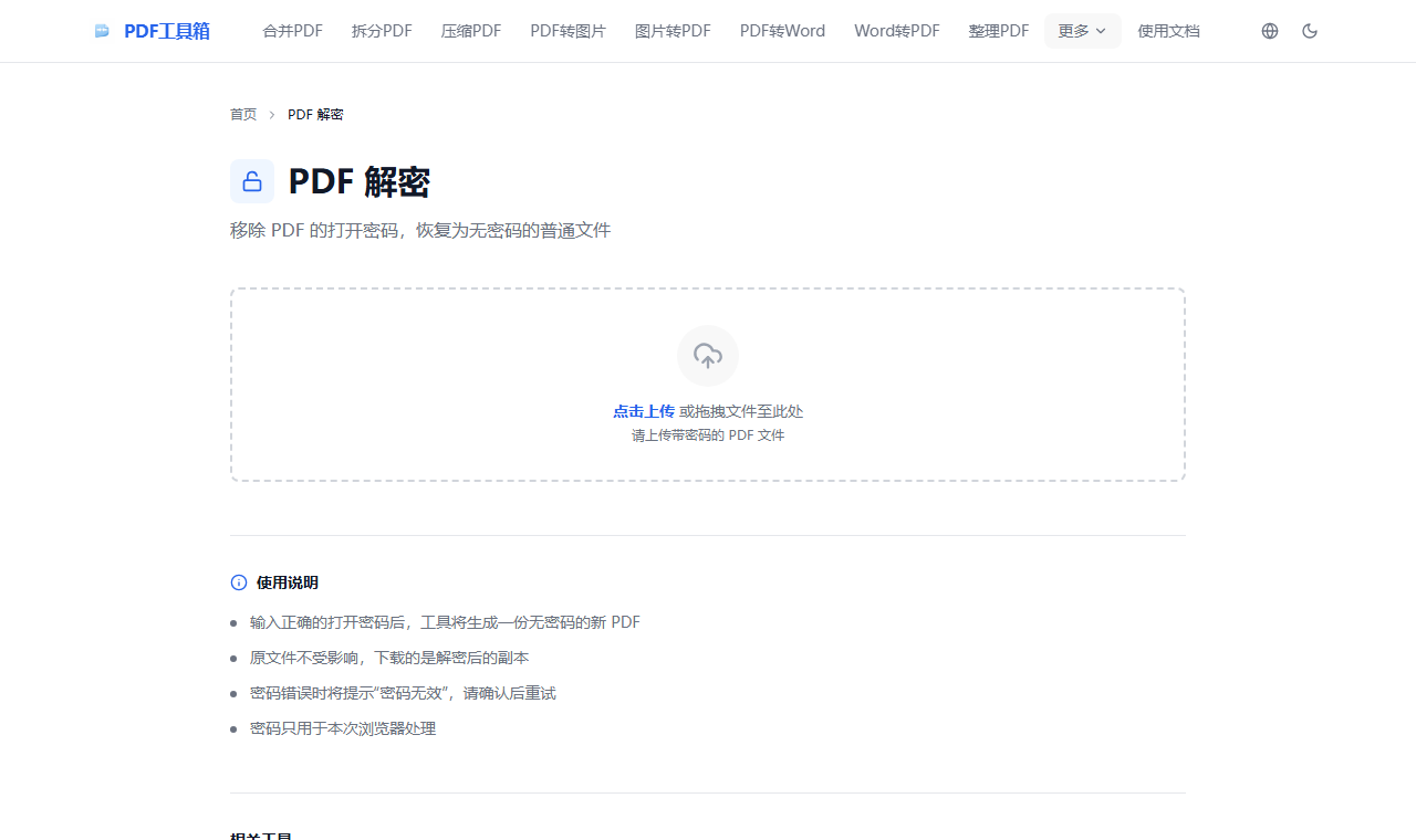 移除 PDF 打开密码工具页面截图