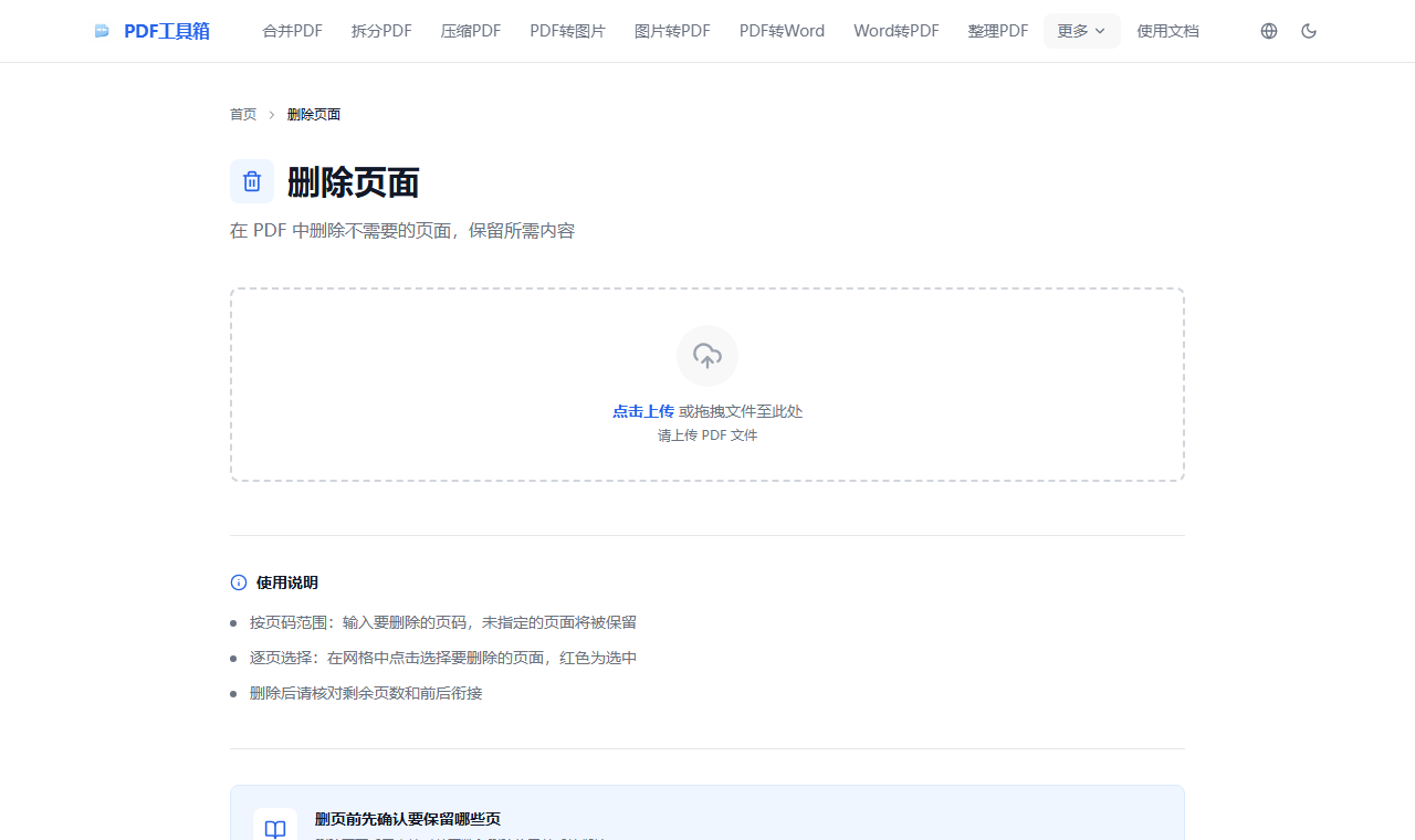 删除 PDF 页面工具页面截图