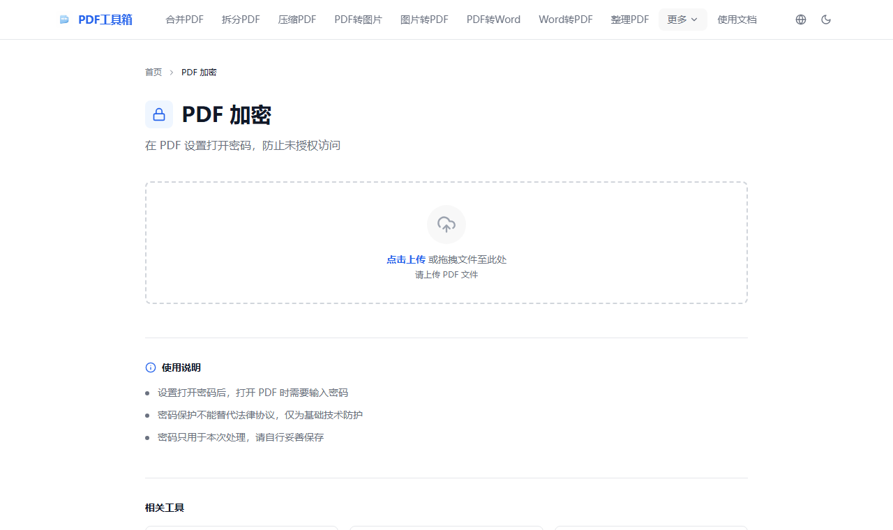 PDF 加密工具页面截图