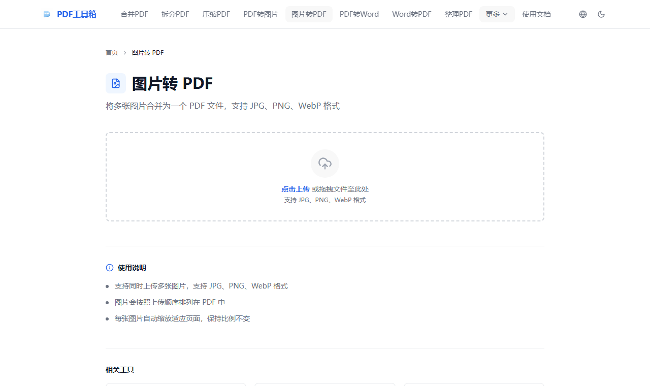 图片转 PDF 工具页面截图
