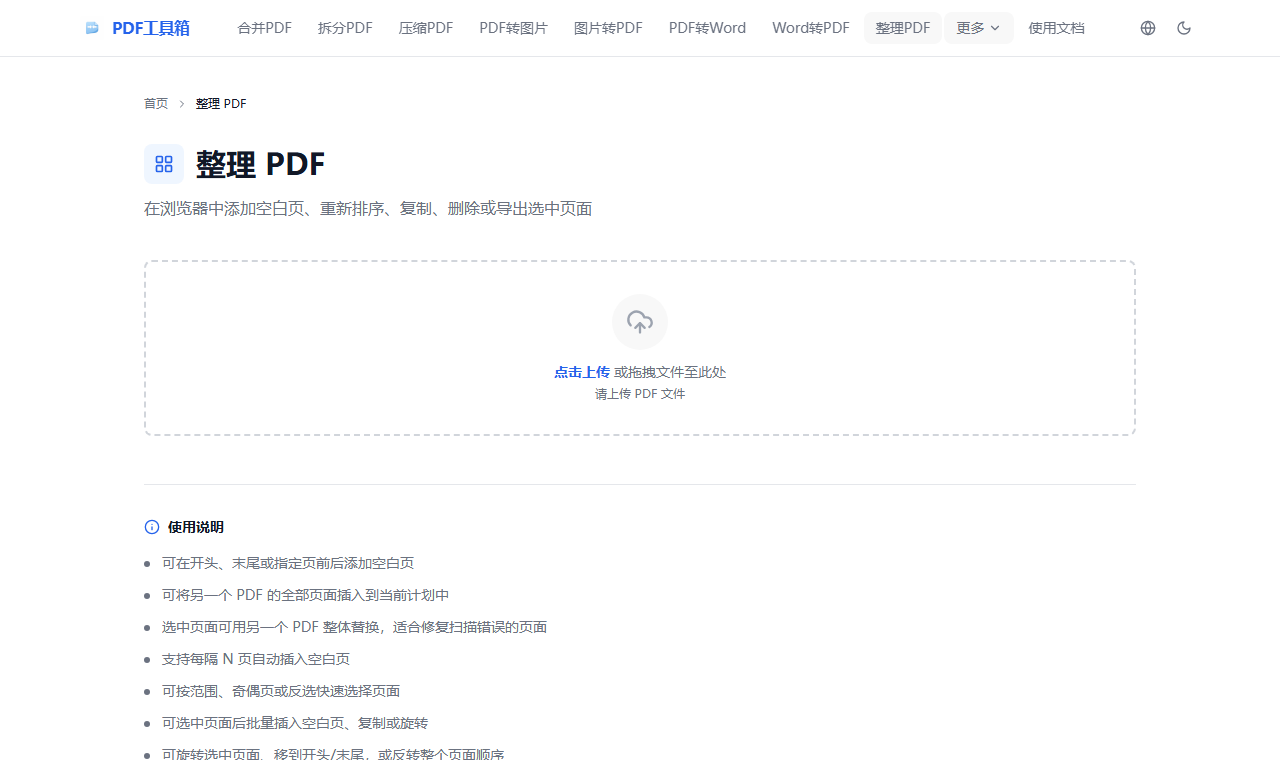 PDF 整理页面工具文件选择区域截图