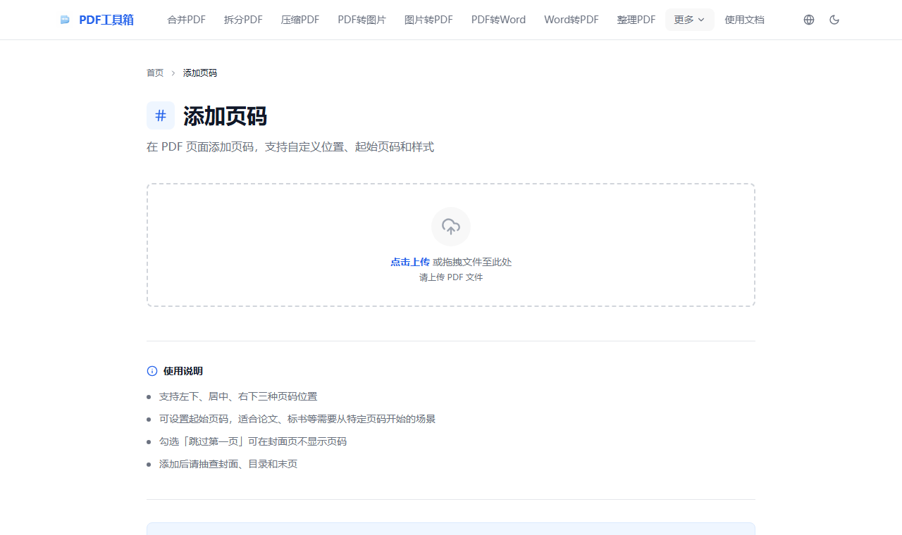 PDF 页码工具页面截图