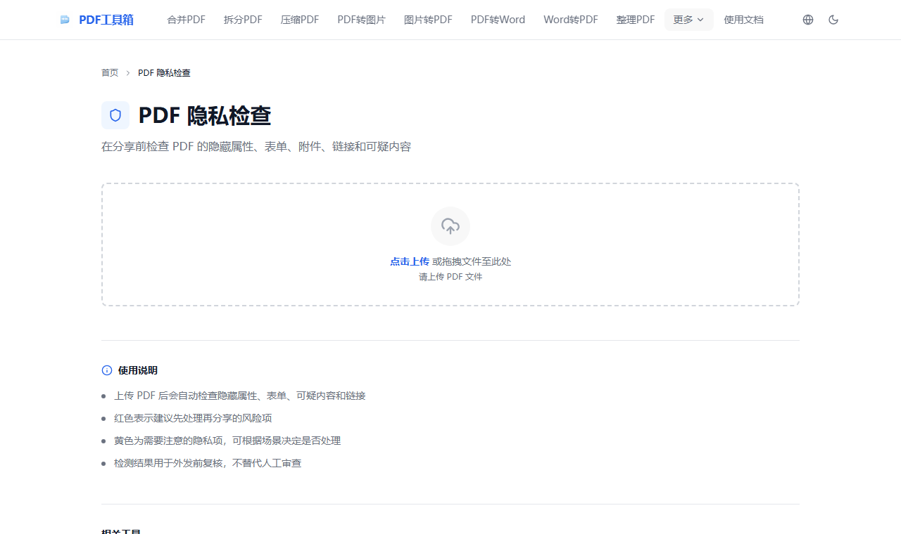 PDF 隐私检查工具页面截图