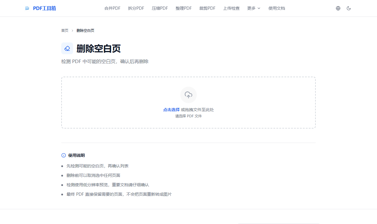 删除扫描空白页工具页面截图