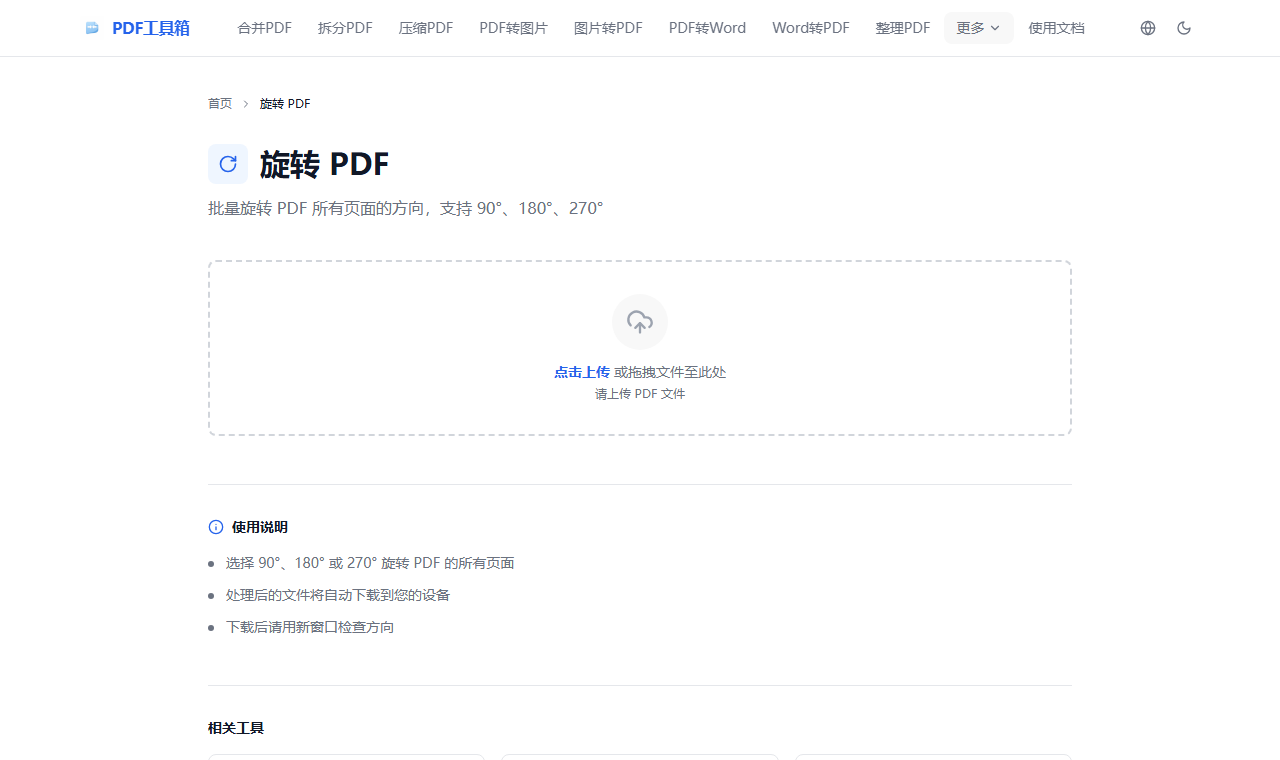 PDF 旋转工具页面截图