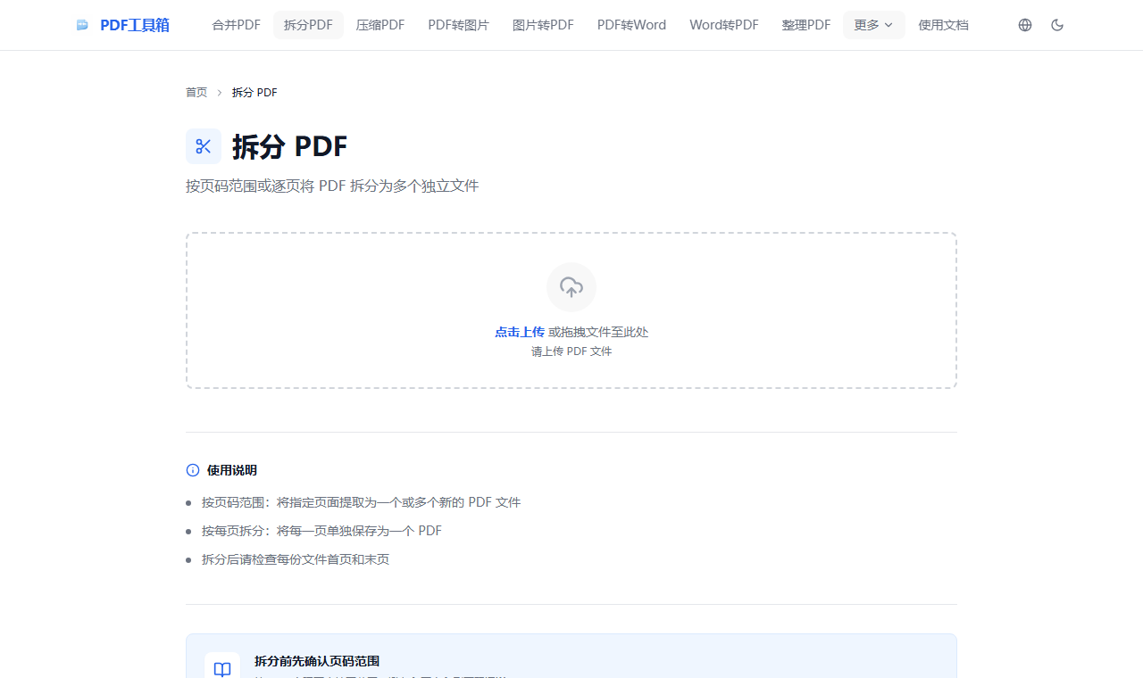 PDF 拆分工具页面截图