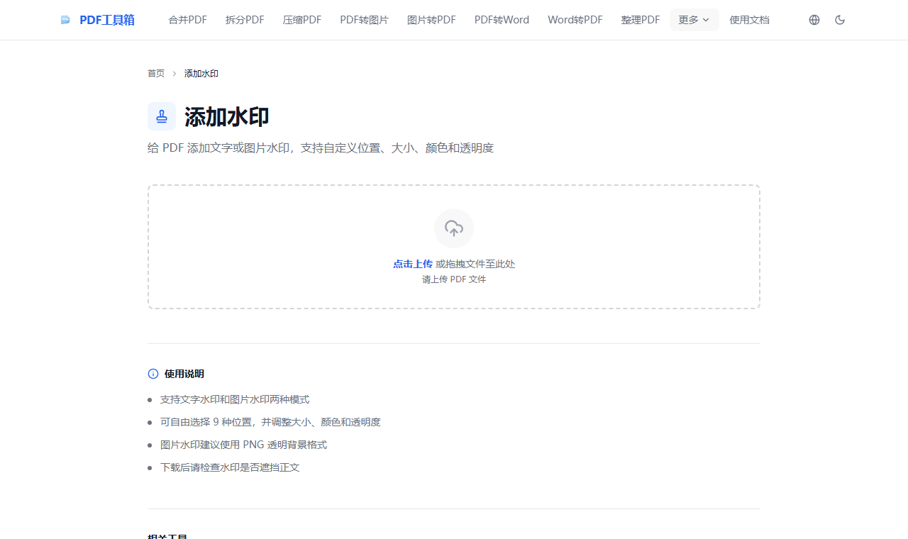 PDF 水印工具页面截图