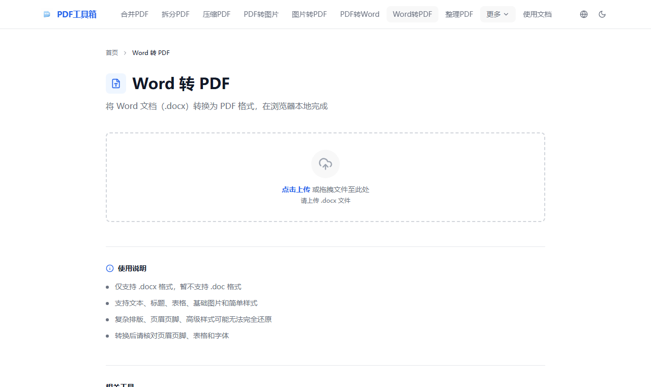 Word 转 PDF 工具页面截图